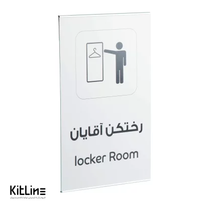 تابلو" رختکن آقایان (locker Room)" آلومینیومی - Image 5