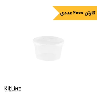 ظرف سس یکبار مصرف ۴۵ میلی لیتری شفاف درب دار طب پلاستیک (کارتن ۲۰۰۰ عددی)