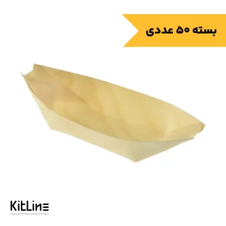 ظرف کشتی فینگر فود یکبار مصرف ۶×۱۲ سانتیمتری (بسته ۱۰۰ عددی)