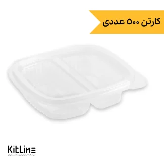 ظرف یکبار مصرف دو خانه ۱۳×۱۴.۵ سانتیمتری شفاف همراه درب (کارتن ۵۰۰ عددی)