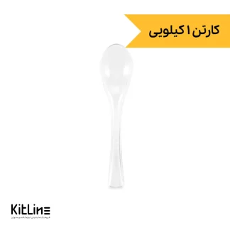 قاشق بستنی یکبار مصرف ۱۲.۵ سانتیمتری شفاف لوکس (کارتن ۱ کیلوگرمی)