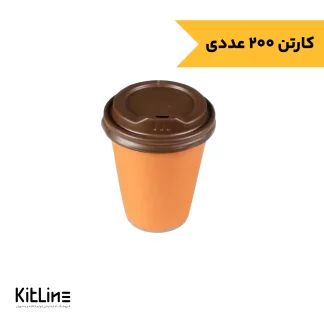 لیوان کاغذی دو جداره نارنجی همراه در ۲۴۰ میلی لیتری کاپلا (کارتن ۲۰۰ عددی)