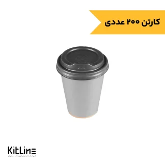 لیوان کاغذی دو جداره ۲۴۰ میلی لیتری طوسی همراه در کاپلا (کارتن ۲۰۰ عددی)