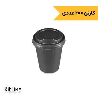لیوان کاغذی کرافت دو جداره ۲۴۰ میلی لیتری مشکی همراه در کاپلا (کارتن ۲۰۰ عددی)