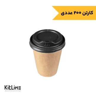 لیوان کاغذی کرافت دو جداره ۲۴۰ میلی لیتری همراه در کاپلا (کارتن ۲۰۰ عددی)