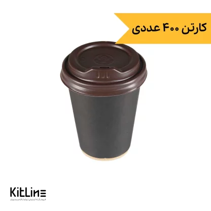 لیوان کاغذی کرافت یکبار مصرف دو جداره ۳۶۰ میلی لیتری همراه در مشکی (کارتن ۴۰۰ عددی)