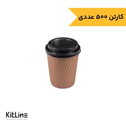 لیوان کاغذی یکبار مصرف کرکره ای دو جداره ۱۲۰ میلی لیتری قهوه ای (کارتن ۵۰۰ عددی)