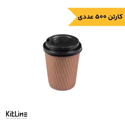 لیوان کاغذی یکبار مصرف کرکره ای دو جداره ۲۲۰ میلی لیتری قهوه ای همراه در (کارتن ۵۰۰ عددی)