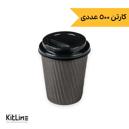 لیوان کاغذی یکبار مصرف کرکره ای دو جداره ۲۲۰ میلی لیتری مشکی همراه در (کارتن ۵۰۰ عددی)