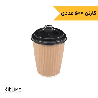 لیوان کاغذی یکبار مصرف کرکره ای دو جداره ۲۲۰ میلی لیتری همراه در (کارتن ۵۰۰ عددی)