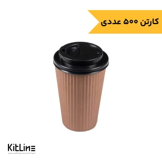 لیوان کاغذی یکبار مصرف کرکره ای دو جداره ۳۵۰ میلی لیتری قهوه ای همراه در (کارتن ۵۰۰ عددی)