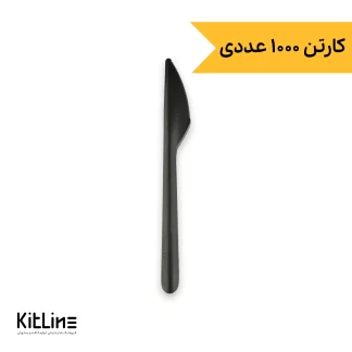 کارد یکبار مصرف ۱۷ سانتیمتری مشکی مات (کارتن ۱۰۰۰ عددی)