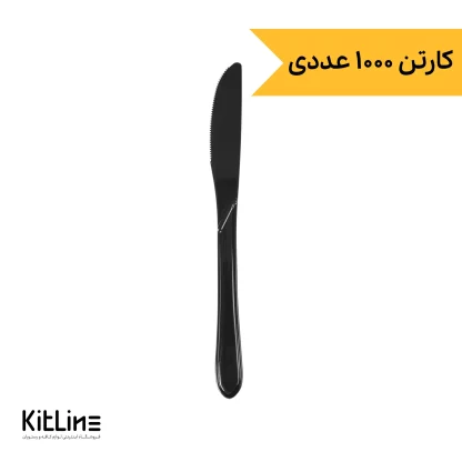 کارد یکبار مصرف ۱۹ سانتیمتری مشکی مدل مرجان (کارتن ۱۰۰۰ عددی)