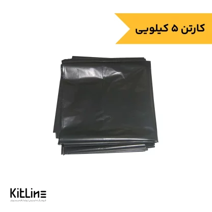 کیسه زباله مشکی ۹۰×۷۰ سانتیمتری (کارتن ۵ کیلوگرمی)