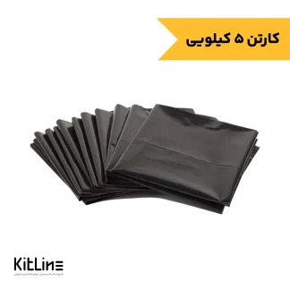 کیسه زباله پلاستیکی مشکی ۵۵×۷۰ سانتیمتری (کارتن ۲ کیلوگرمی)