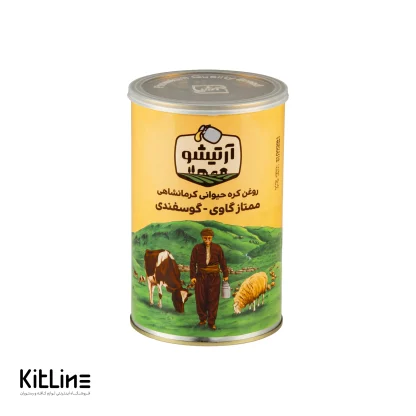 روغن حیوانی کرمانشاهی (گاوی و گوسفندی) ۱ کیلوگرمی آرتیشو