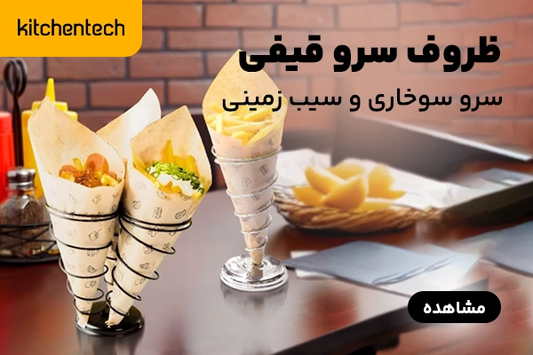 بنر B ظروف سرو قیفی