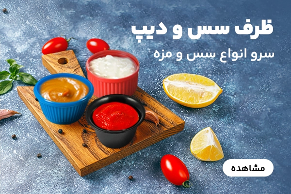 بنر B ظرف سس و دیپ