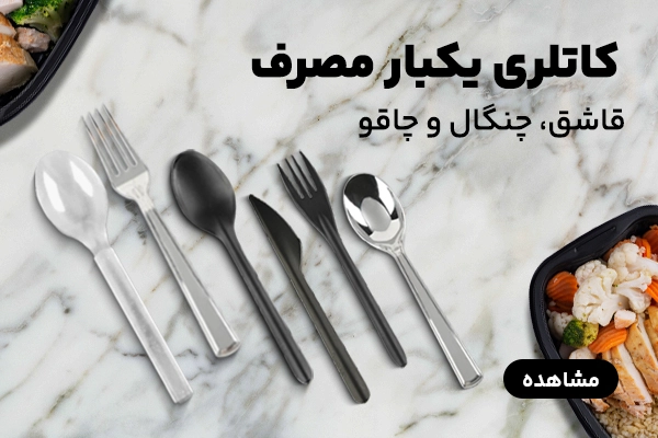 بنر B کاتلری یکبار مصرف