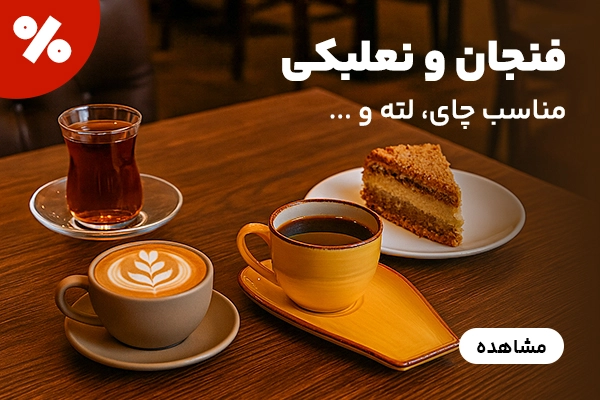بنر b فنجان و نعلبکی
