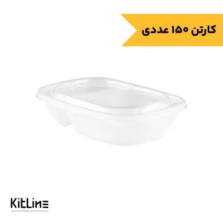 ظرف دو خانه ماکروویوی پلی پروپیلن شفاف ۹۰۰ میلی لیتری طب پلاستیک (کارتن ۱۵۰ عددی)