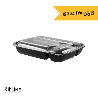 ظرف سه خانه کبابی پلی پروپیلن مشکی با درب شفاف ۱۹۰۰میلی لیتری طب پلاستیک (کارتن ۱۲۰ عددی)