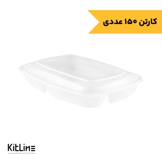 ظرف ماکروویوی سه خانه پلی پروپیلن شفاف ۱۵۰۰ میلی لیتری (کارتن ۱۵۰ عددی) طب پلاستیک