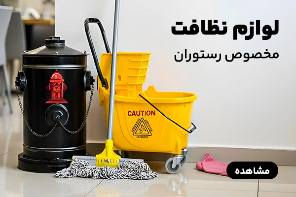 بنر B لوازم نظافت