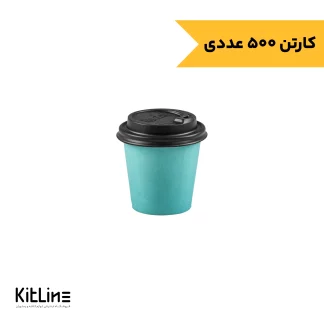 لیوان کاغذی یکبار مصرف دو جداره ۱۲۰ میلی لیتری فیروزه ای همراه با درب رستاک (بسته ۵۰۰ عددی)