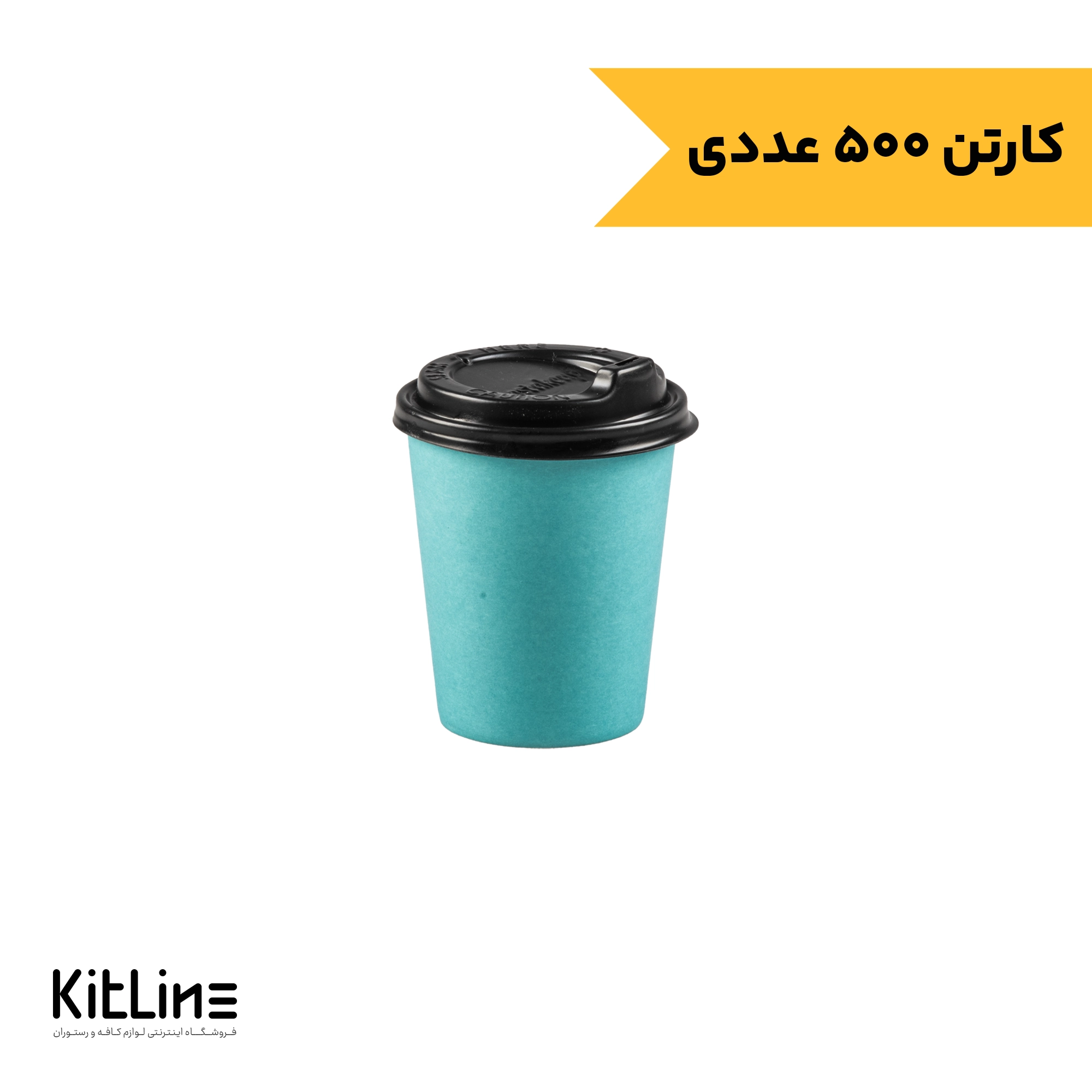 لیوان کاغذی یکبار مصرف دو جداره ۲۲۰ میلی لیتری فیروزه ای همراه با درب رستاک (بسته ۵۰۰ عددی)