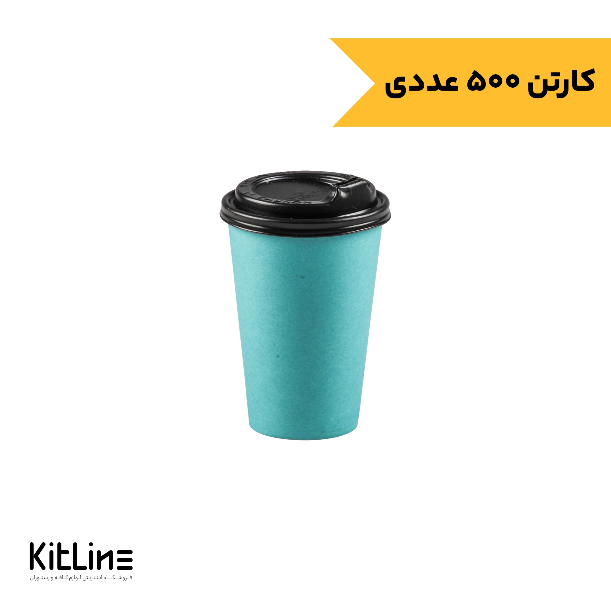 لیوان کاغذی یکبار مصرف دو جداره ۳۵۰ میلی لیتری فیروزه ای همراه با درب رستاک (کارتن ۵۰۰ عددی)