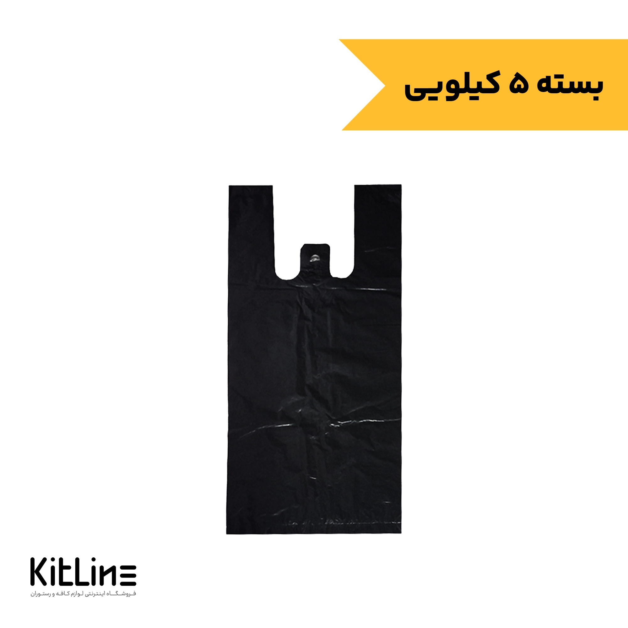 نایلکس ۴۰×۳۰ دسته رکابی مشکی (۵ کیلوگرمی)