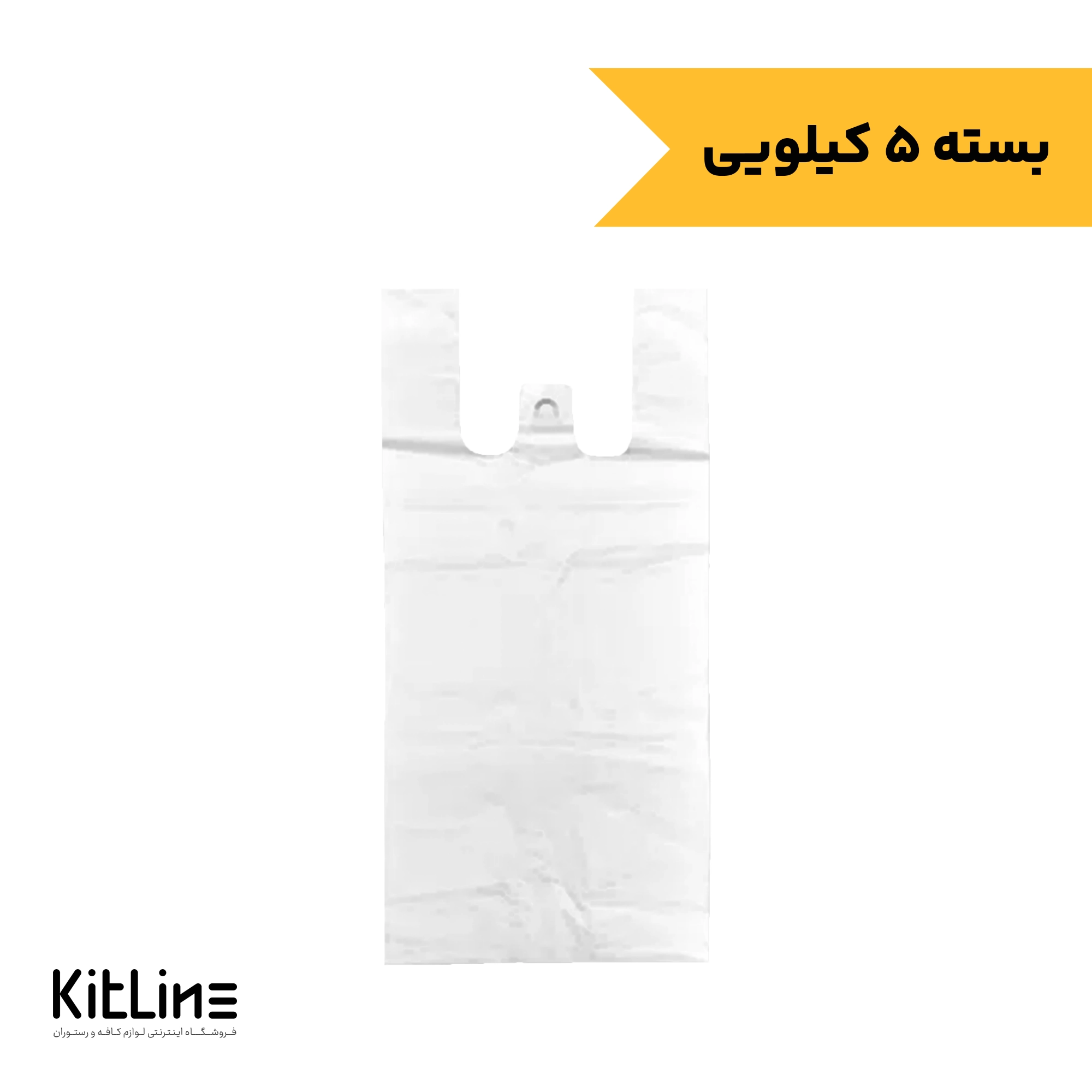 نایلکس ۴۷×۳۷ دسته رکابی شفاف (۵ کیلوگرمی)