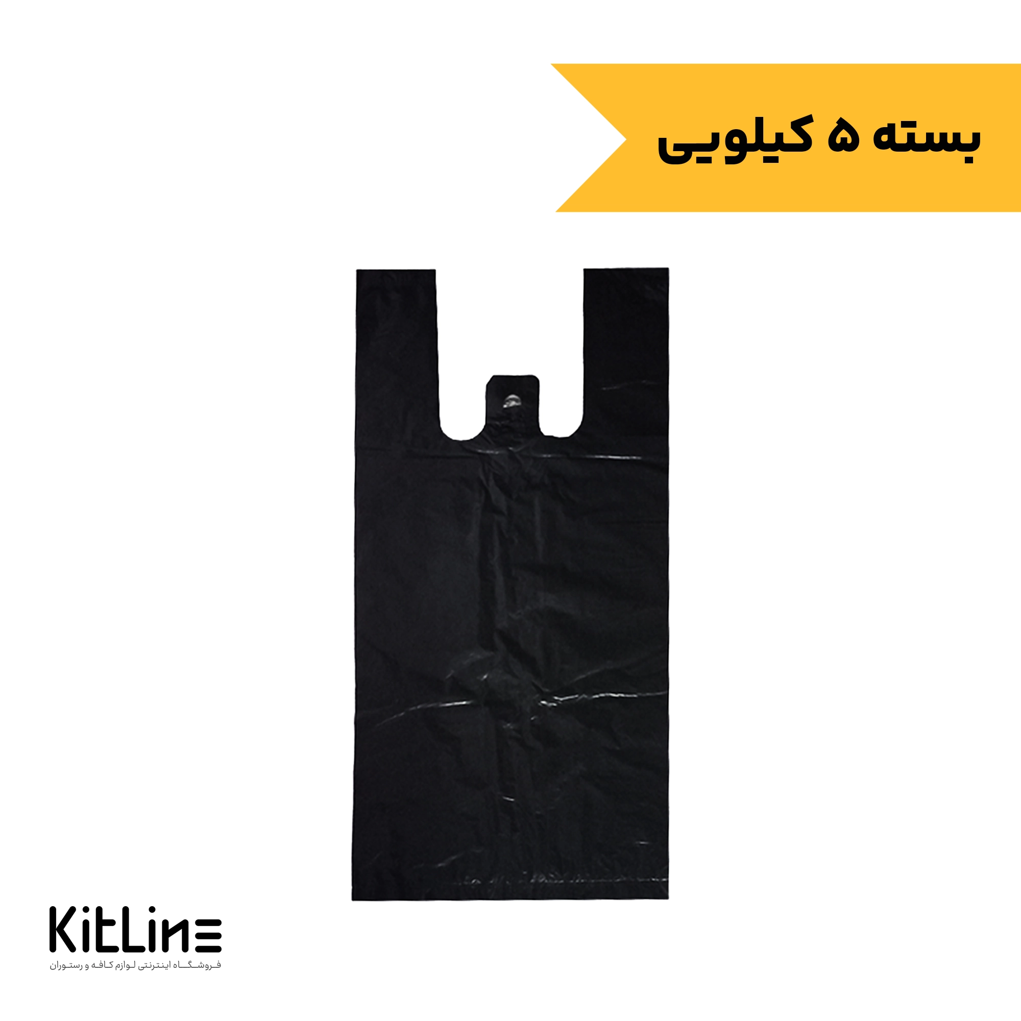 نایلکس ۴۷×۳۷ دسته رکابی مشکی (۵ کیلوگرمی)