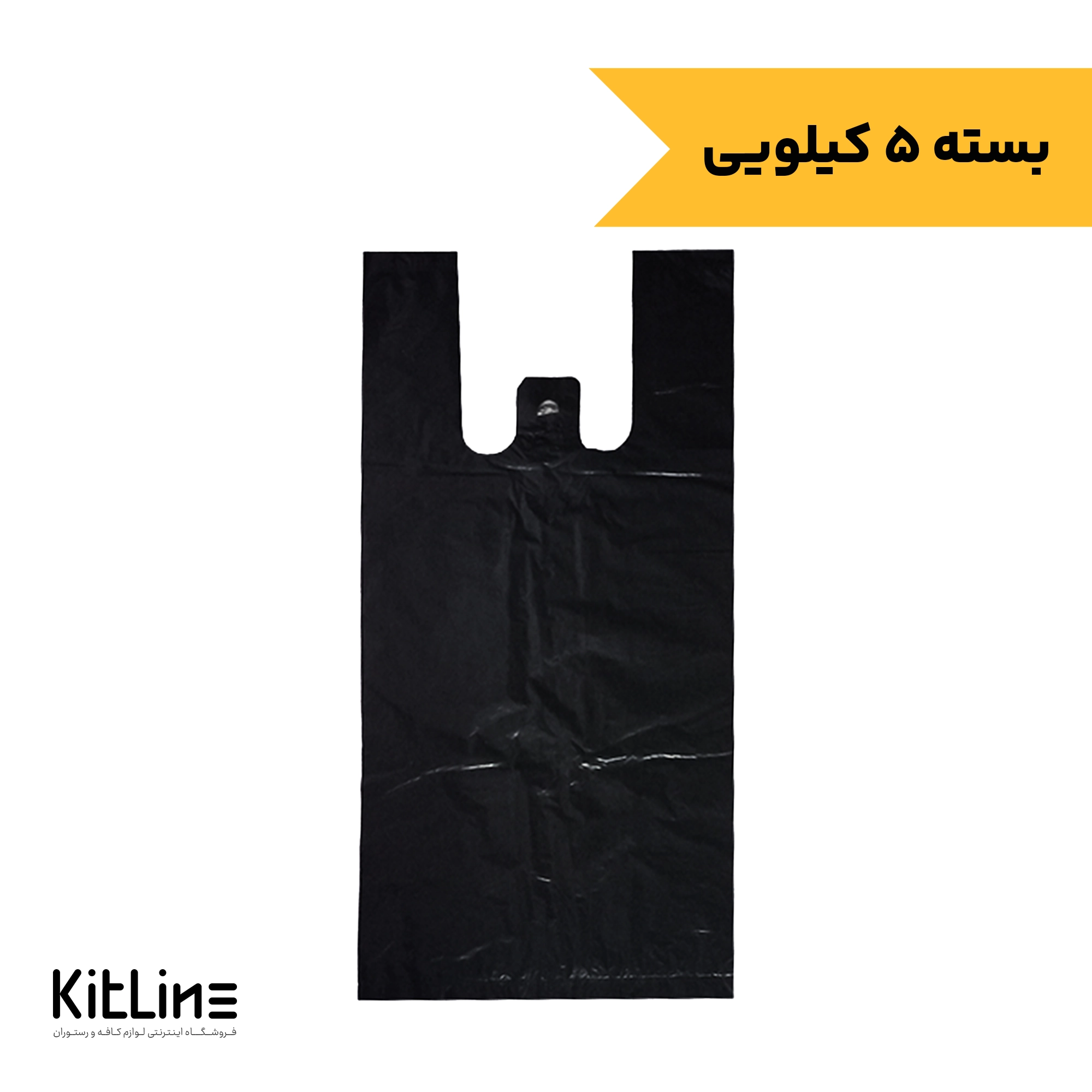 نایلکس ۵۵×۶۵ دسته رکابی مشکی (۵ کیلوگرمی)