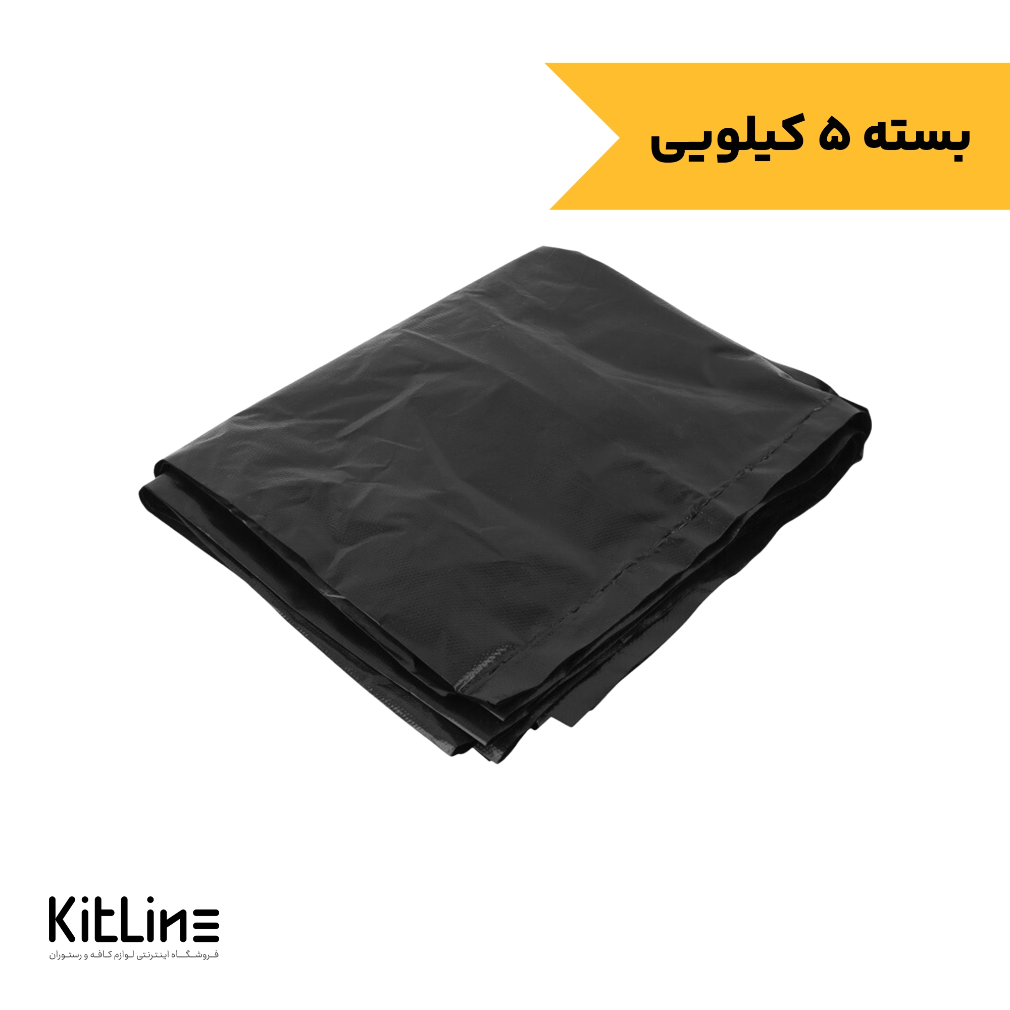 کیسه زباله مشکی ۱۰۰×۱۲۰ سانتیمتری (کارتن ۵ کیلوگرمی)