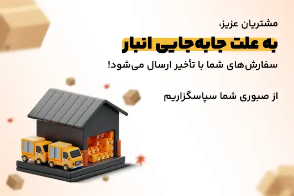 بنر جابه جایی انبار
