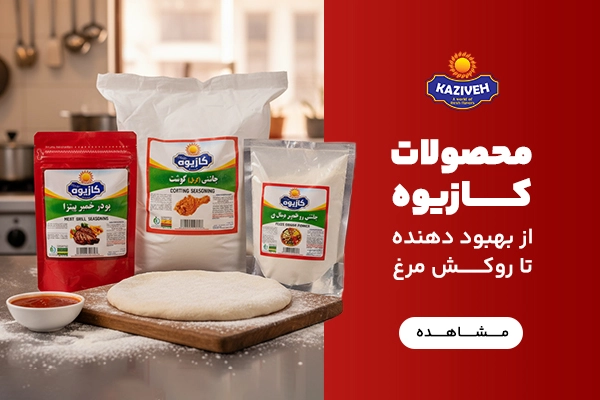 بنر موبایل محصولات کازیوه