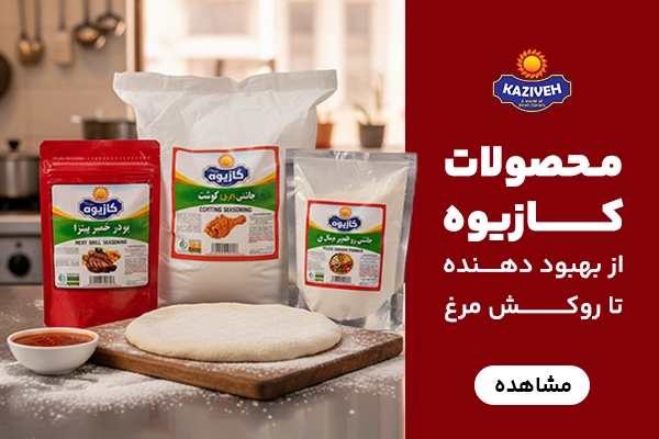 بنر B محصولات کازیوه