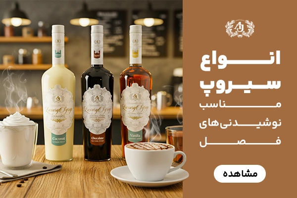 بنر B انواع سیروپ