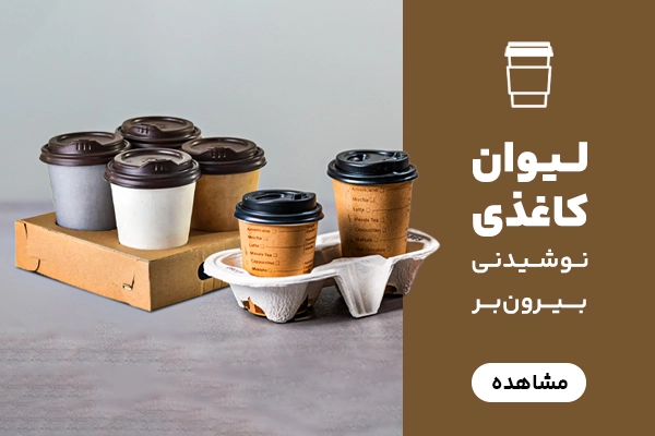 بنر B لیوان کاغذی