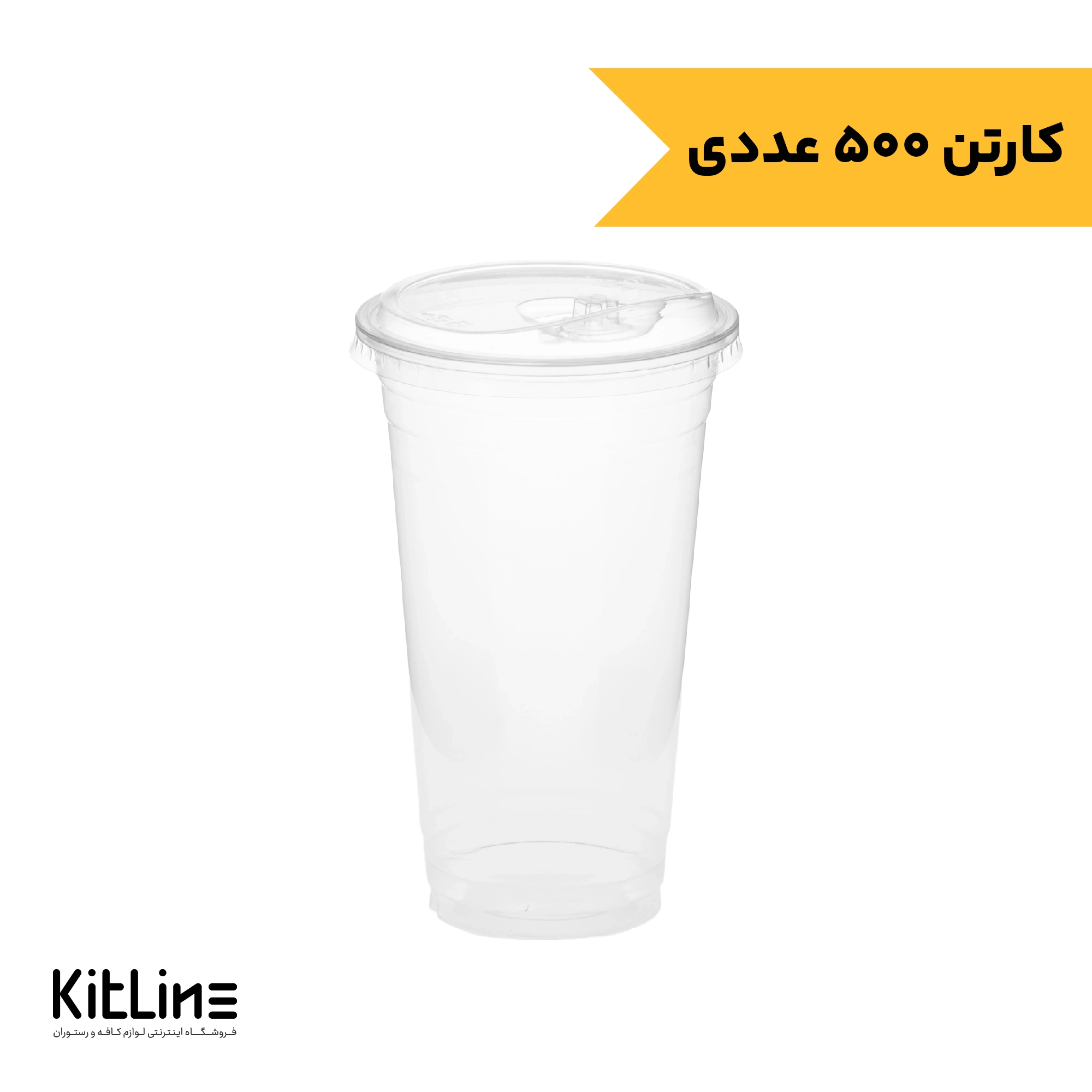 لیوان یکبار مصرف پت همراه با درب ۵۰۰ میلی لیتری صنایع پلاستیک خوزستان (کارتن ۵۰۰ عددی)