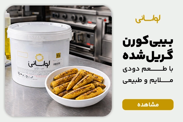 بنر دسکتاپ بیبی کورن گریل شده لواسانی
