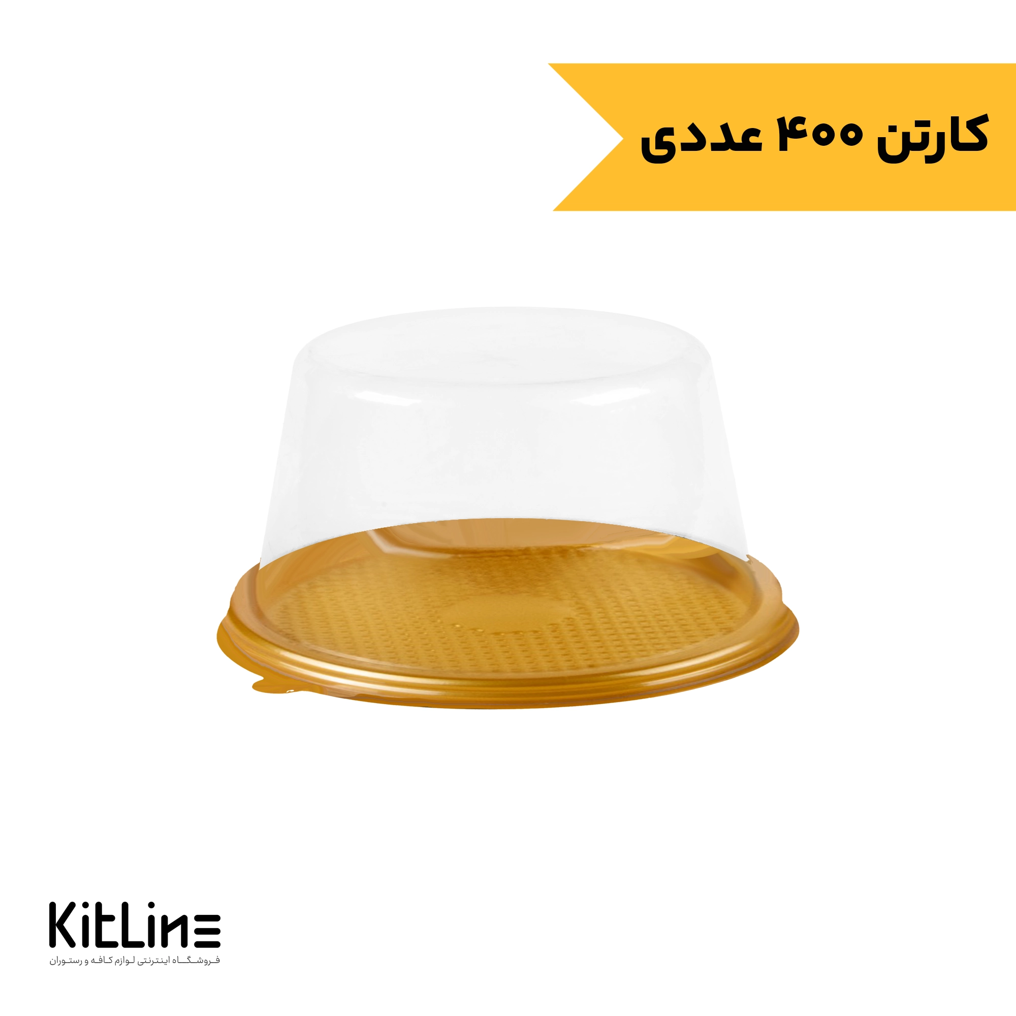 ظرف بنتو کیک یکبار مصرف گرد با زیره طلایی مات موفقی (کارتن ۴۰۰ عددی)