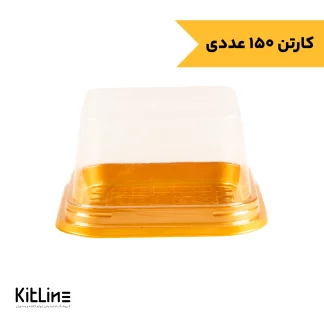 ظرف بنتو کیک یکبارمصرف مربع با زیره طلایی مات موفقی (کارتن ۱۵۰ عددی)