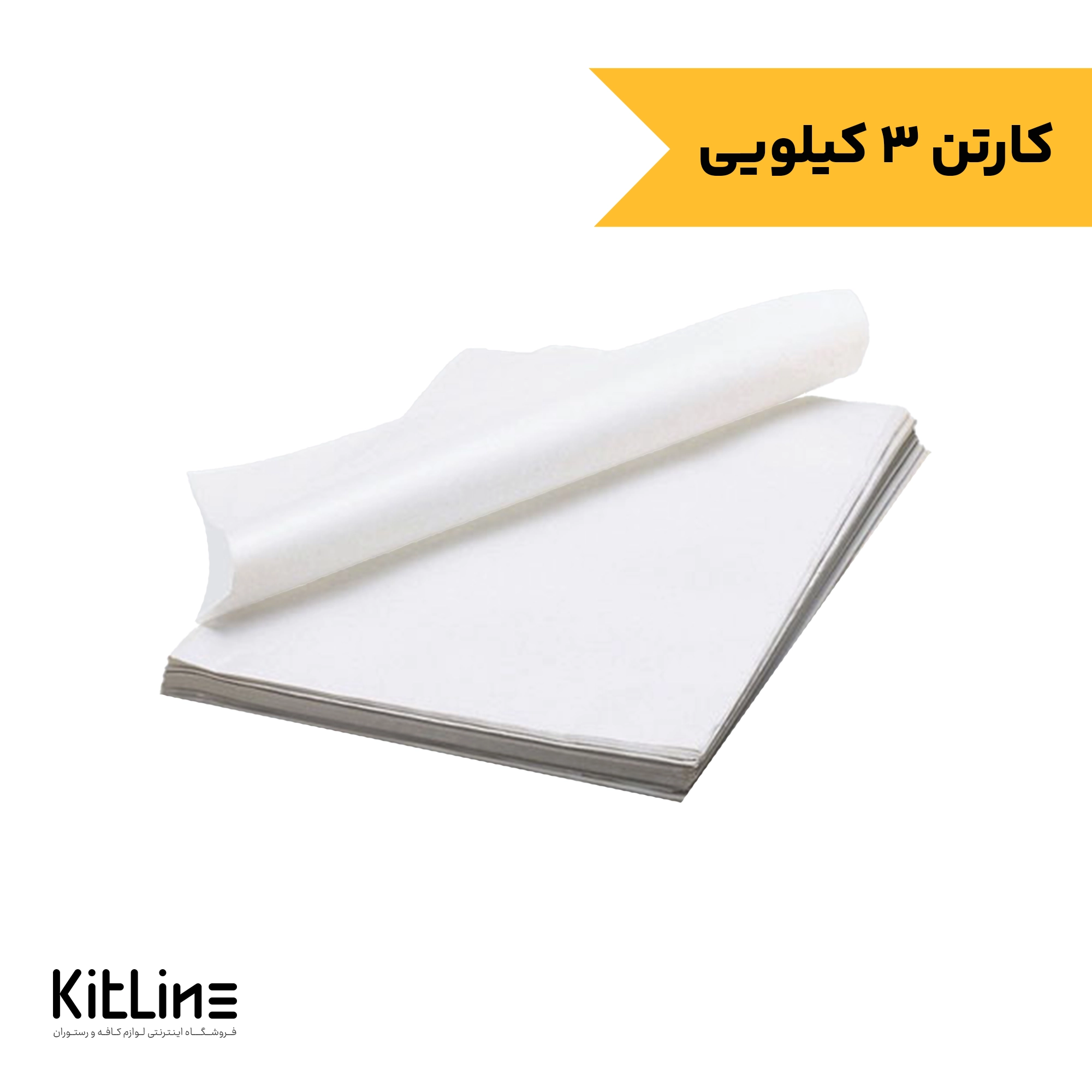 کاغذ مومی یک رو روغنی ۳۵×۵۰ سانتیمتری (بسته ۳ کیلوگرمی)