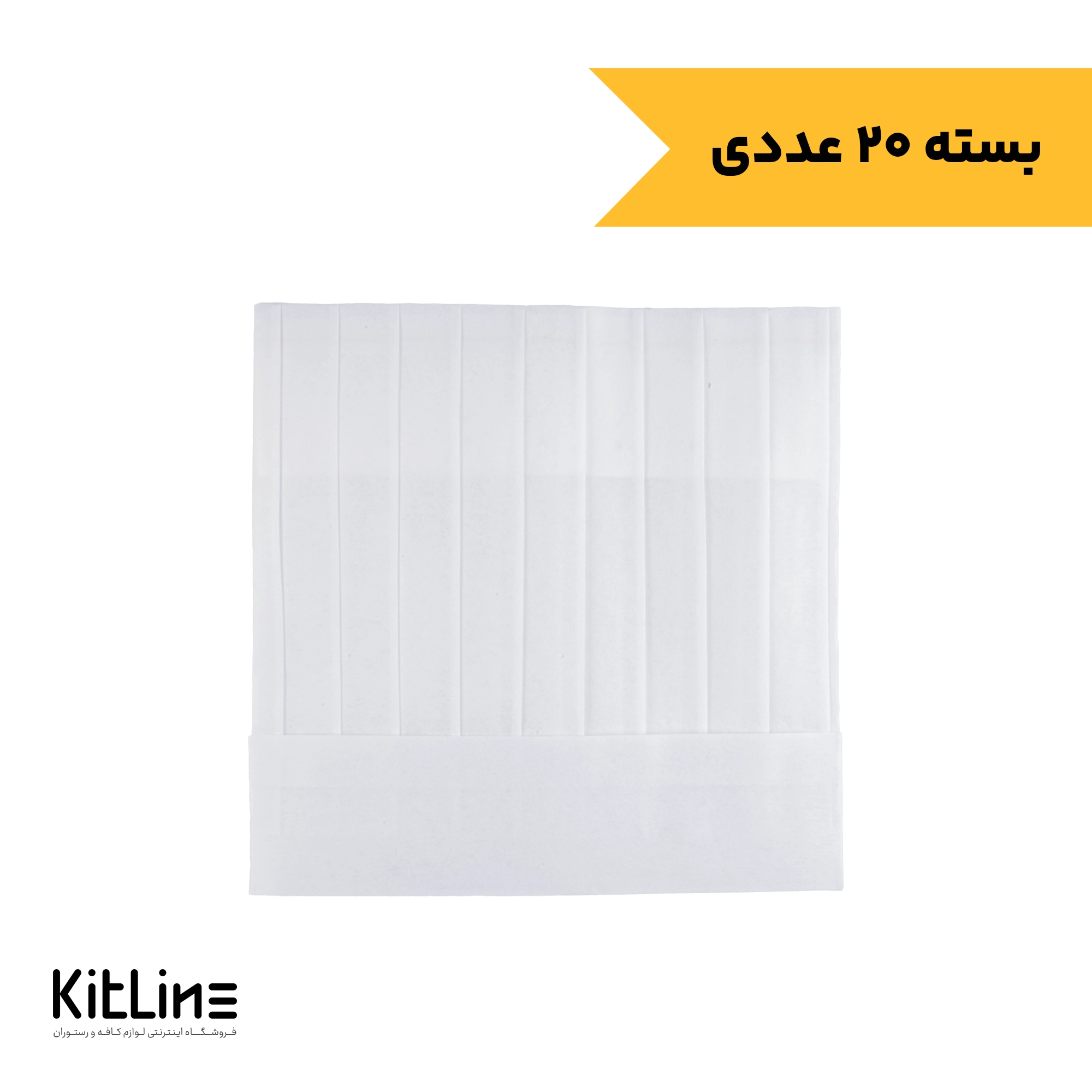 کلاه کار یکبار مصرف سلولزی بلند (بسته ۲۰ عددی)