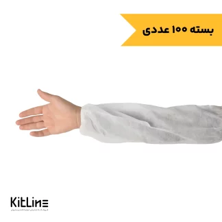 کاور آستین یکبار مصرف پارچه‌ای (کارتن ۱۰۰ عددی)