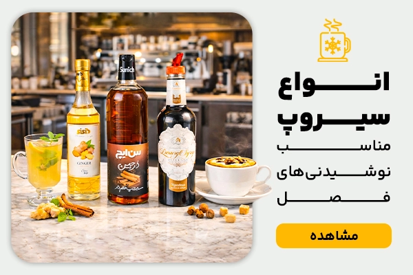 بنر دسکتاپ انواع سیروپ