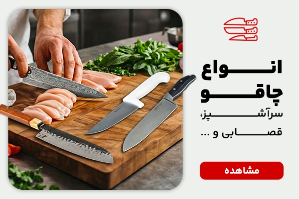 بنر دسکتاپ انواع چاقو